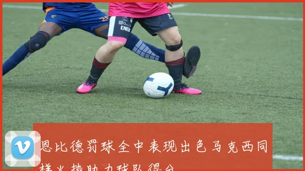 恩比德罚球全中表现出色马克西同样火热助力球队得分