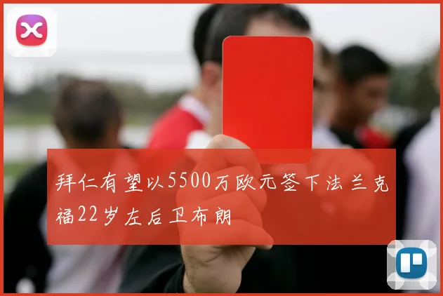 拜仁有望以5500万欧元签下法兰克福22岁左后卫布朗