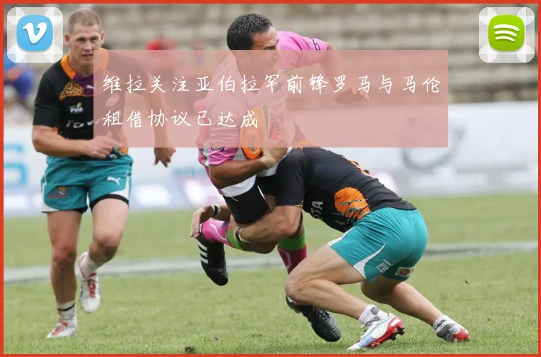 维拉关注亚伯拉罕前锋罗马与马伦租借协议已达成