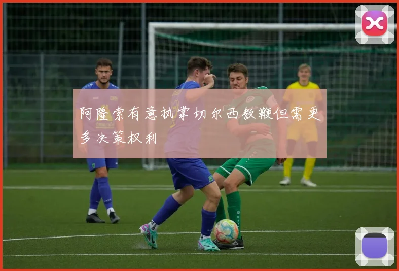 阿隆索有意执掌切尔西教鞭但需更多决策权利